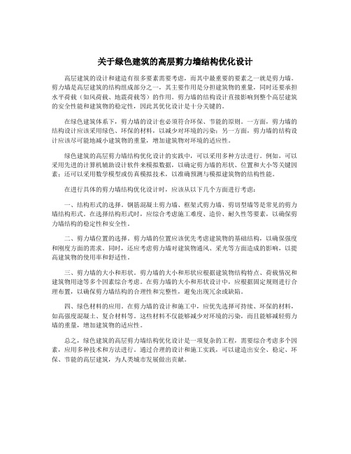 关于绿色建筑的高层剪力墙结构优化设计