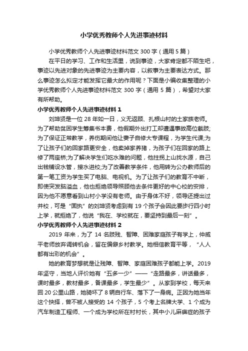 小学优秀教师个人先进事迹材料范文300字（通用5篇）