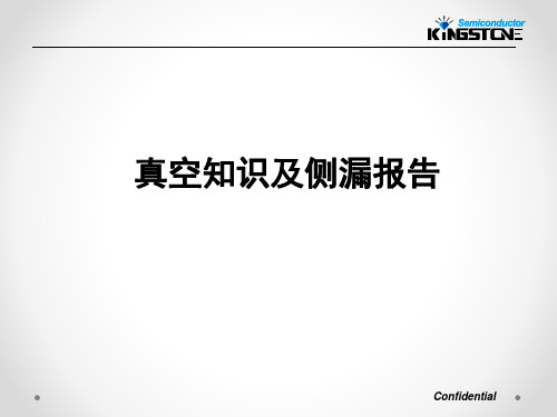 真空知识及侧漏报告资料.