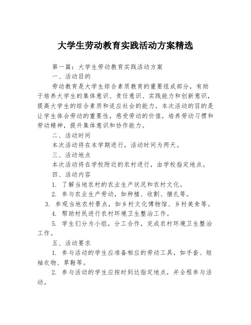 大学生劳动教育实践活动方案精选3篇