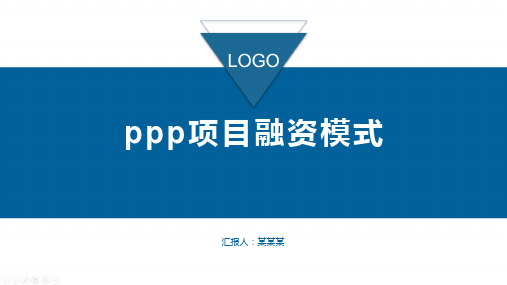 ppp项目融资模式.ppt