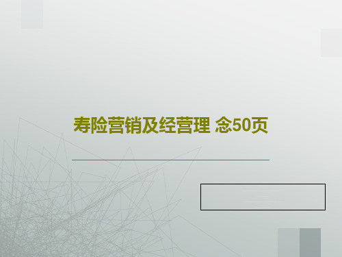 寿险营销及经营理 念50页52页PPT