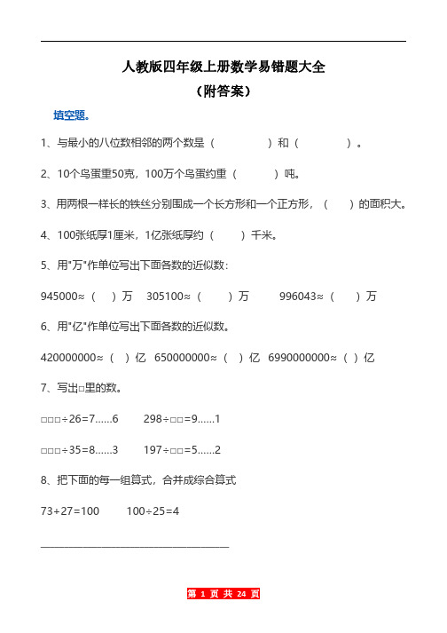 人教版四年级上册数学易错题大全附答案