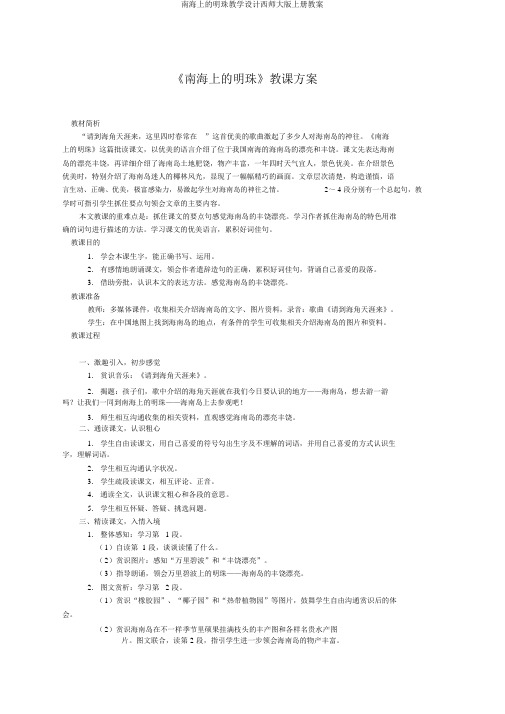 南海上的明珠教学设计西师大版上册教案