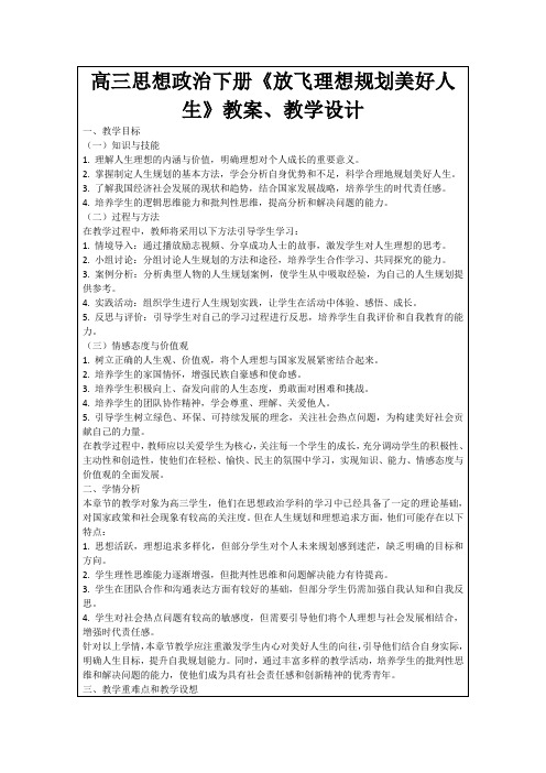 高三思想政治下册《放飞理想规划美好人生》教案、教学设计