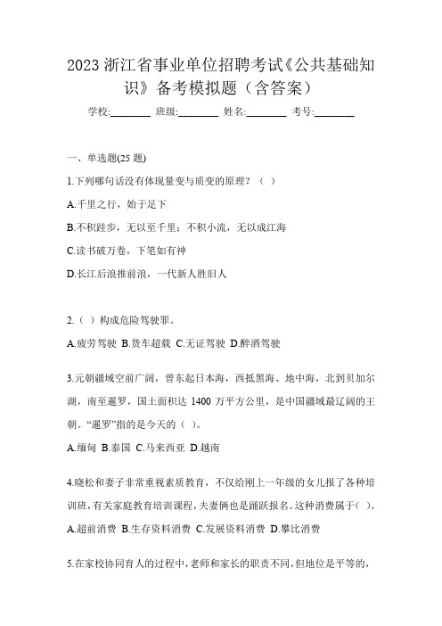 2023浙江省事业单位招聘考试《公共基础知识》备考模拟题(含答案)