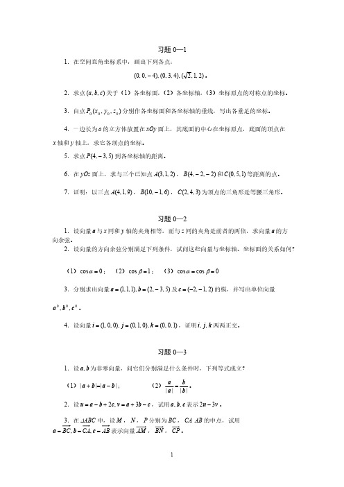 空间解析几何习题