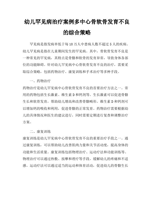 幼儿罕见病治疗案例多中心骨软骨发育不良的综合策略