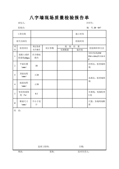 八字墙现场质量检验报告单