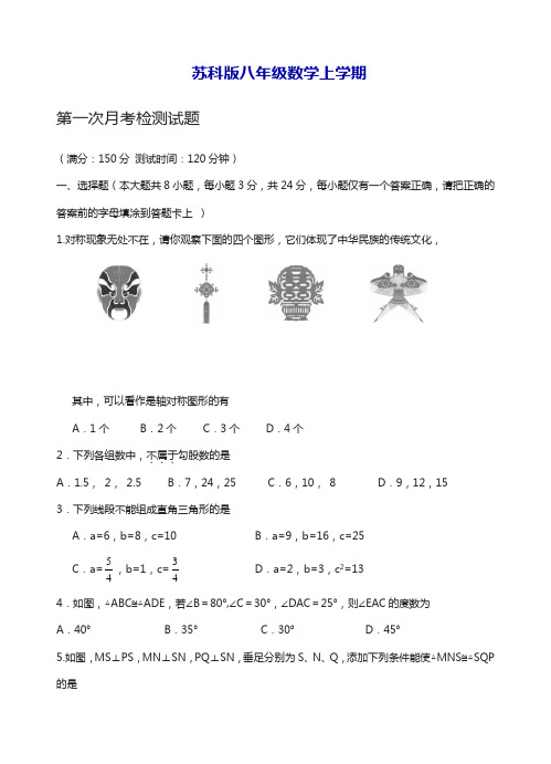 最新苏科版八年级数学第一学期第一次月考测试题及答案解析-精品试题.docx