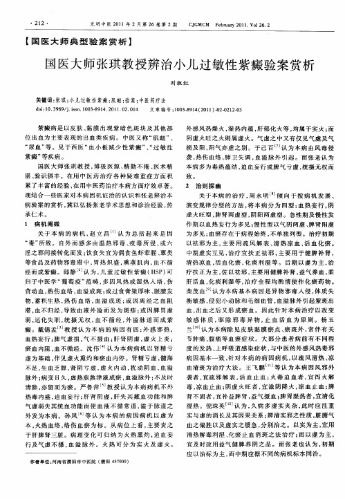 国医大师张琪教授辨治小儿过敏性紫癜验案赏析