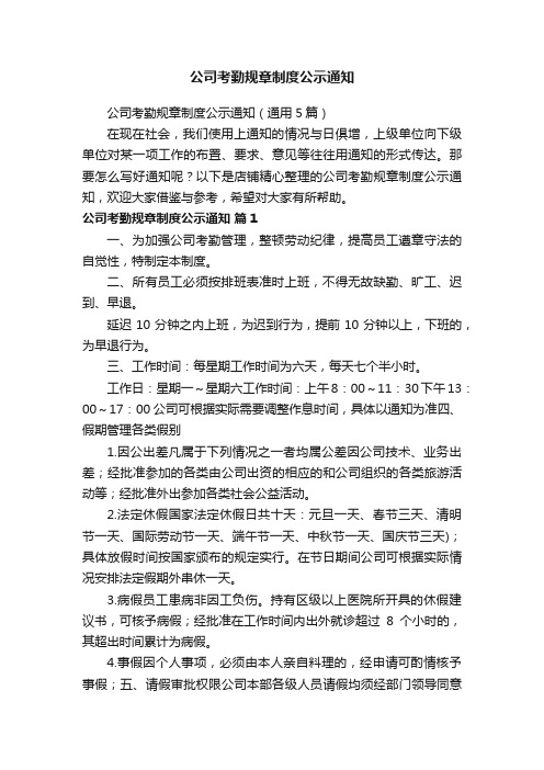 公司考勤规章制度公示通知