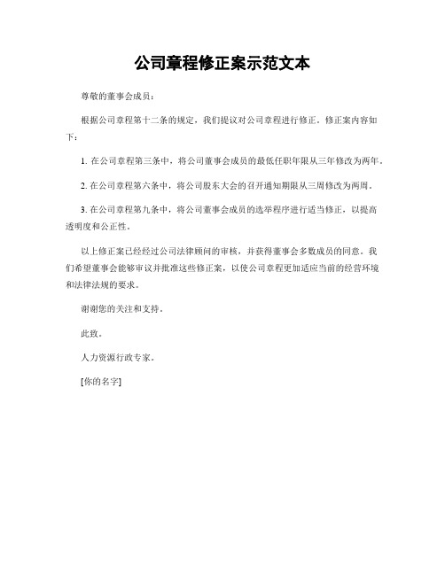 公司章程修正案示范文本