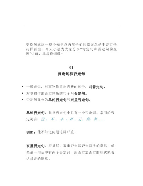 小学语文重难点分析肯定句和否定句变换的具体方法(附习题)