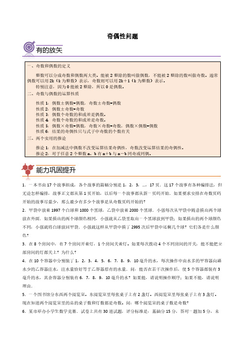 (尖子生培优)奇偶性问题-四年级数学思维拓展含参考答案