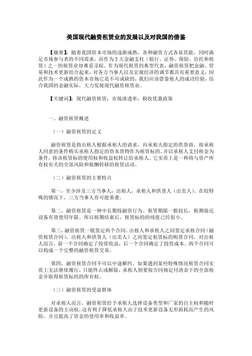 美国现代融资租赁业的发展以及对我国的借鉴