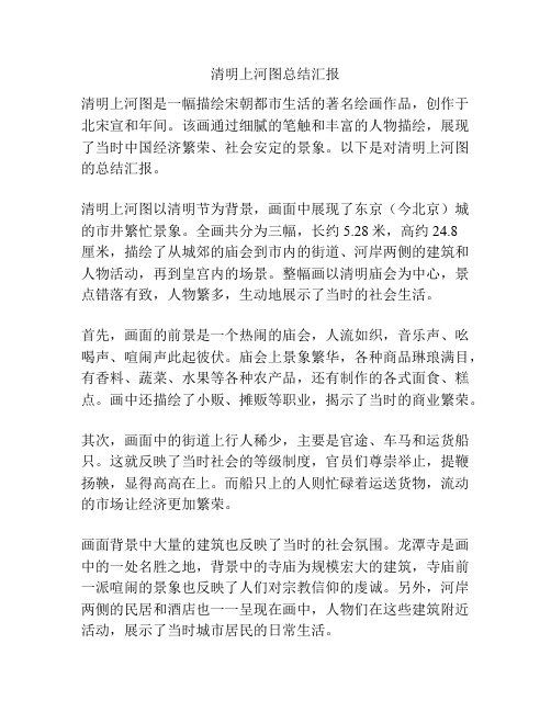 清明上河图总结汇报