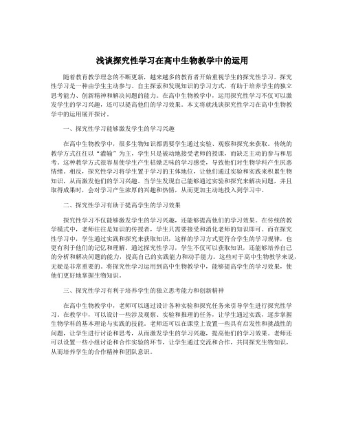 浅谈探究性学习在高中生物教学中的运用