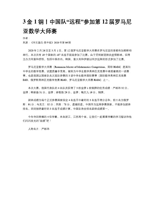 3金1铜！中国队“远程”参加第12届罗马尼亚数学大师赛