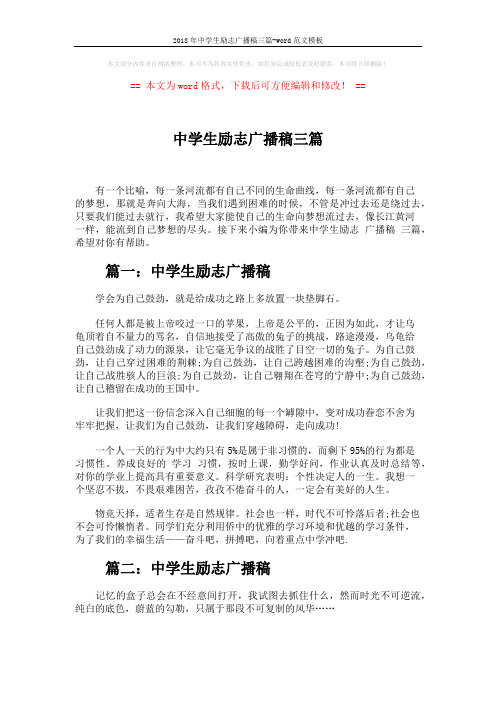 2018年中学生励志广播稿三篇-word范文模板 (6页)