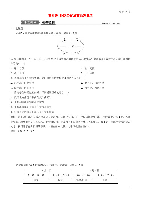 2019版高考地理一轮复习第一章 宇宙中的地球 第四讲 地球公转及其地理意义练习 中图版