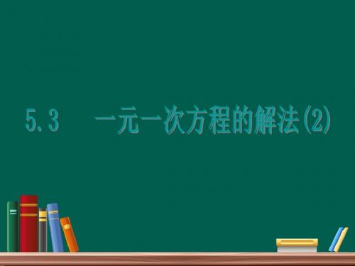 浙教版初中数学七年级上 一元一次方程的解法4 