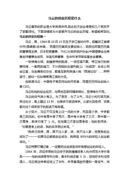 马云的创业历程是什么