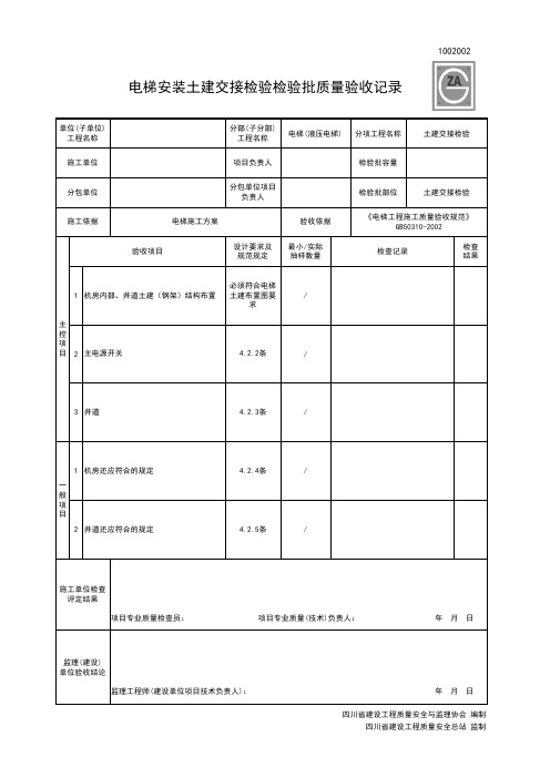 1002002电梯安装土建交接检验检验批质量验收记录