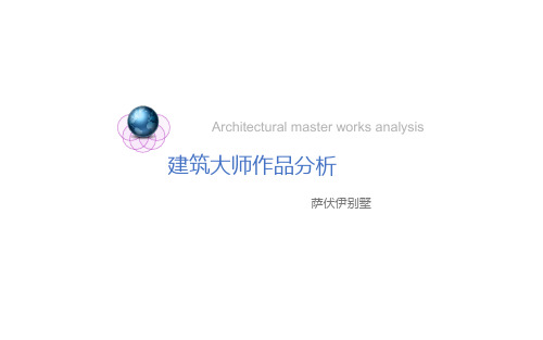 建筑大师作品分析 萨伏伊别墅分析