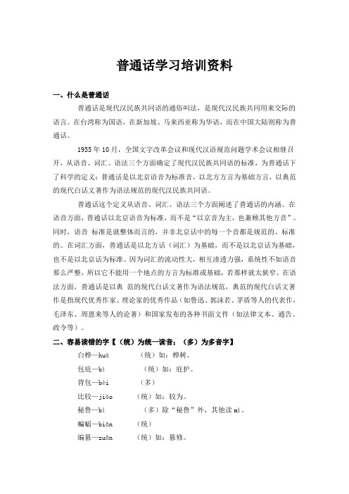 普通话学习培训资料