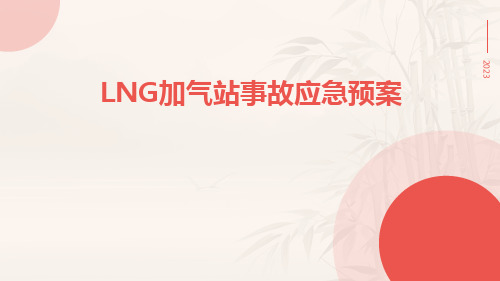 LNG加气站事故应急预案