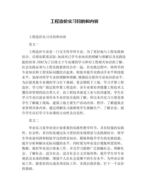 工程造价实习目的和内容