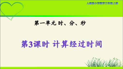 人教版小学数学三年级上册第一单元第3课时《计算经过时间》示范课教学课件