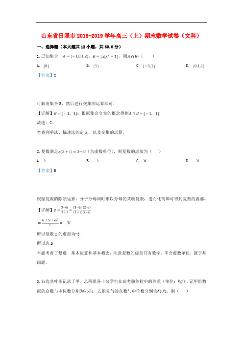 日照市2019届高三数学上学期期末考试试卷文