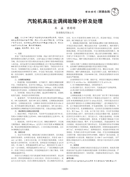 汽轮机高压主调阀故障分析及处理