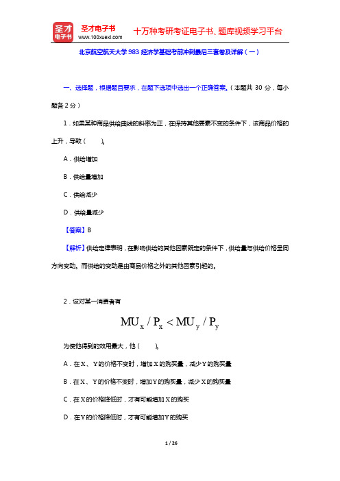 北京航空航天大学983经济学基础考前冲刺最后三套卷及详解(一)【圣才出品】