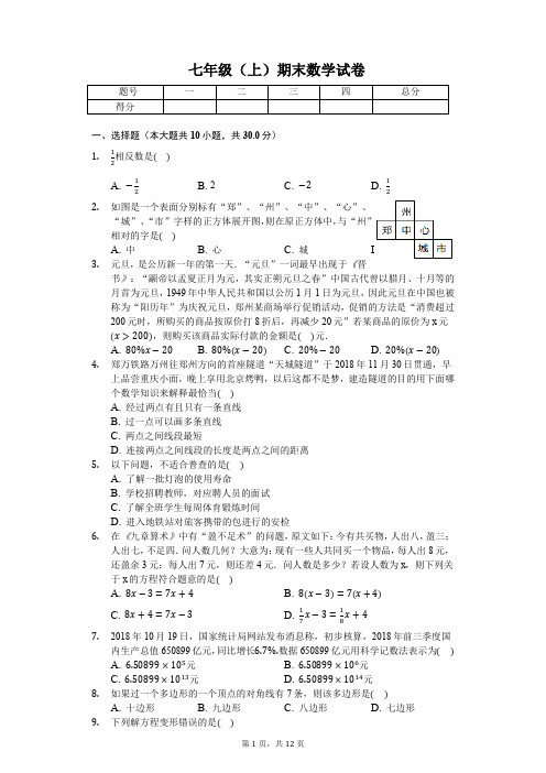 郑州市七年级(上)期末数学试卷含答案