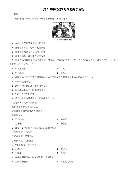 2019-2020年高二历史岳麓版选修1同步练习卷：第3课  春秋战国时期的变法运动