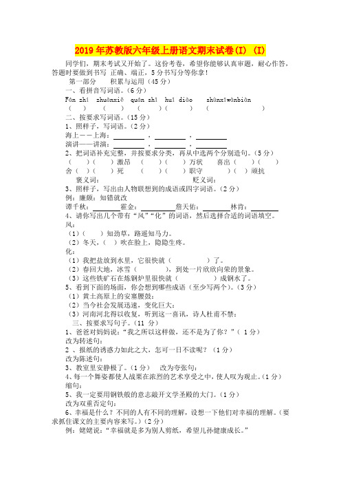 2019年苏教版六年级上册语文期末试卷(I) (I)