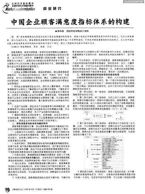 中国企业顾客满意度指标体系的构建