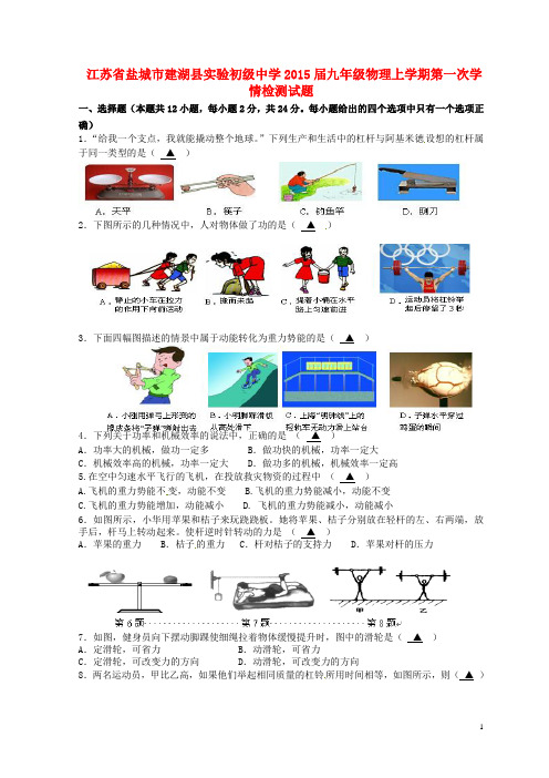 江苏省盐城市建湖县实验初级中学九年级物理上学期第一