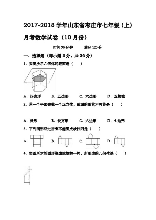 2017-2018学年山东省枣庄市七年级(上)月考数学试卷(10月份)及答案