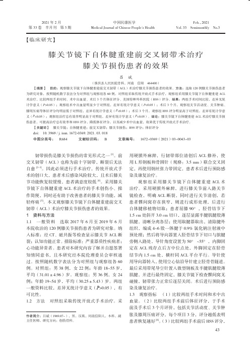 膝关节镜下自体腱重建前交叉韧带术治疗膝关节损伤患者的效果