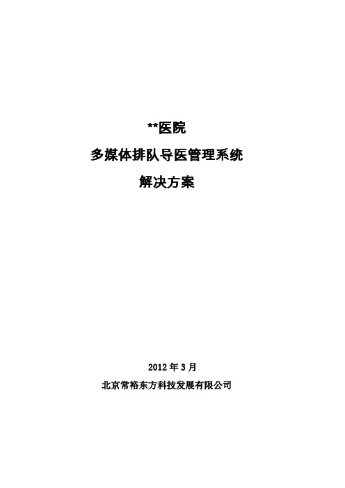 医院分流叫号管理系统解决方案(详细)