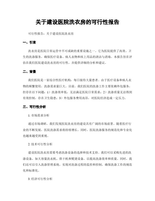 关于建设医院洗衣房的可行性报告