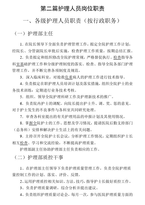 护理人员岗位分类及职责分类