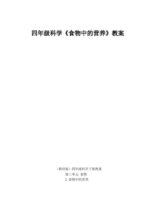 教科四年级科学下《三 食物  食物中的营养》公开课PPT课件_11