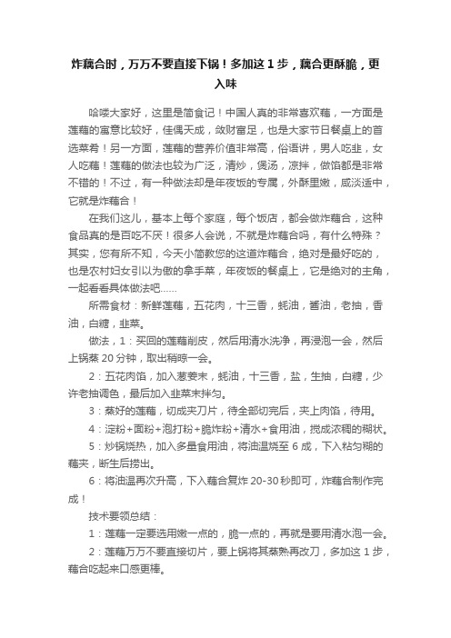 炸藕合时，万万不要直接下锅！多加这1步，藕合更酥脆，更入味