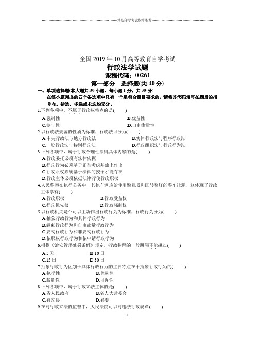 2020年10月行政法学试题及答案解析自考全国