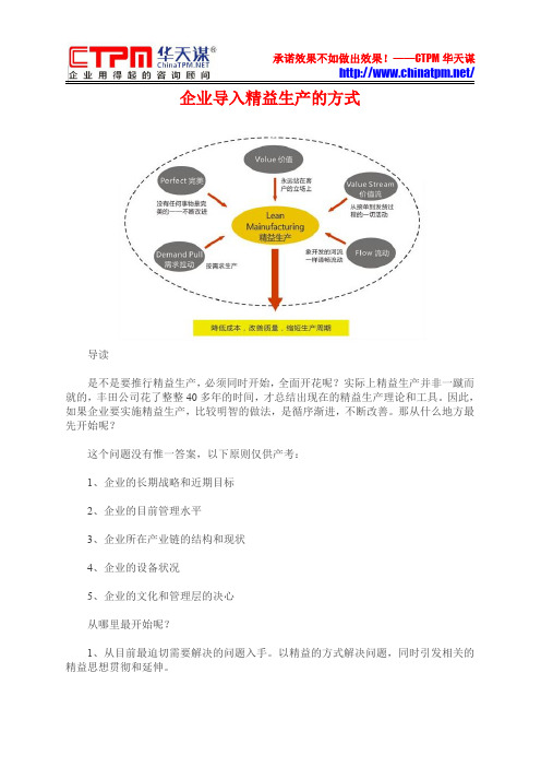 企业导入精益生产的方式